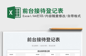 前臺接待登記表免費下載