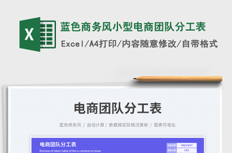 藍色商務(wù)風(fēng)小型電商團隊分工表免費下載