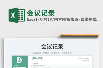 會議記錄免費下載