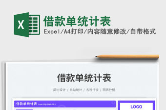 借款單統計表免費下載