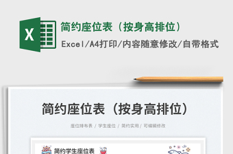 簡約座位表（按身高排位）免費(fèi)下載