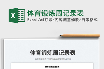 2023體育鍛煉周記錄表免費(fèi)下載