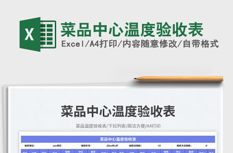 菜品中心溫度驗收表免費下載
