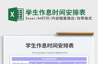 學(xué)生作息時(shí)間安排表免費(fèi)下載
