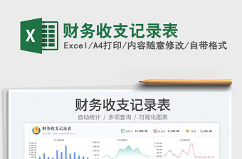 2023財務(wù)收支記錄表免費下載