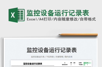 監(jiān)控設(shè)備運(yùn)行記錄表免費(fèi)下載