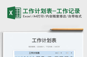 工作計劃表-工作記錄免費下載