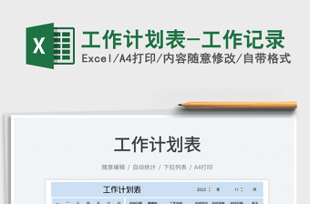 工作計(jì)劃表-工作記錄免費(fèi)下載