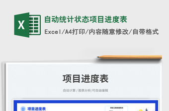 2023自動統計狀態項目進度表免費下載