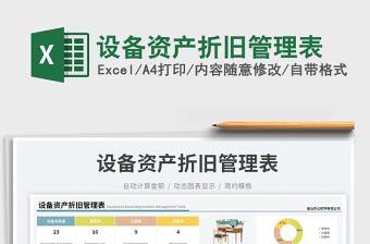 設備資產折舊管理表免費下載