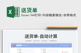 送貨單免費(fèi)下載