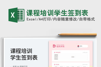 課程培訓學生簽到表免費下載