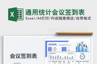 2023通用統計會議簽到表免費下載