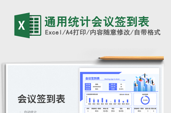 2023通用統(tǒng)計(jì)會(huì)議簽到表免費(fèi)下載