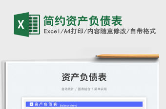 簡(jiǎn)約資產(chǎn)負(fù)債表免費(fèi)下載