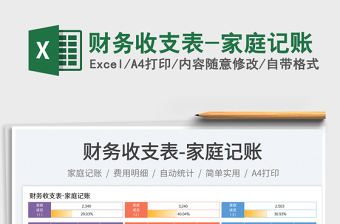 財(cái)務(wù)收支表-家庭記賬免費(fèi)下載