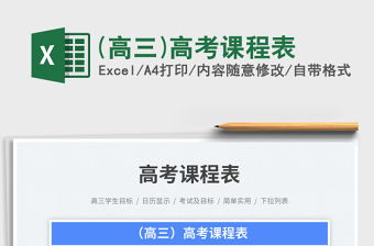 (高三)高考課程表免費下載