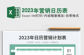 2023年營銷日歷表免費下載