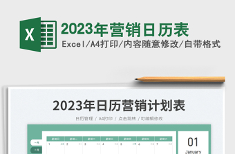 2023年营销日历表免费下载