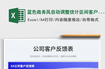 2023藍色商務風自動調(diào)整統(tǒng)計區(qū)間客戶反饋表免費下載