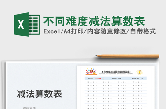 2023不同難度減法算數(shù)表免費下載