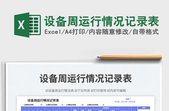 設備周運行情況記錄表免費下載