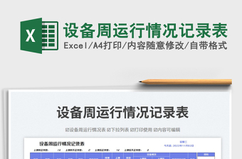 設(shè)備周運行情況記錄表免費下載