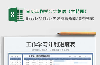 日歷工作學習計劃表（甘特圖）免費下載