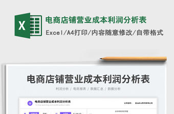 電商店鋪營(yíng)業(yè)成本利潤(rùn)分析表免費(fèi)下載