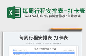 每周行程安排表-打卡表免費下載