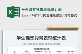 2023學(xué)生課堂異常表現(xiàn)統(tǒng)計(jì)表免費(fèi)下載