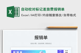 自動校對標記差旅費報銷單免費下載