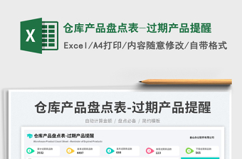 倉庫產(chǎn)品盤點(diǎn)表-過期產(chǎn)品提醒免費(fèi)下載