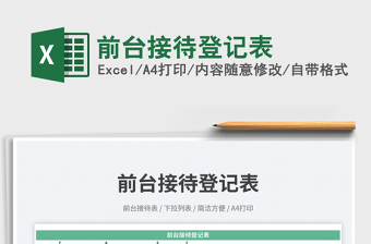 前臺接待登記表免費下載