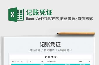 記賬憑證免費(fèi)下載