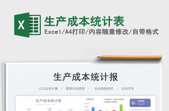 生產(chǎn)成本統(tǒng)計表免費下載