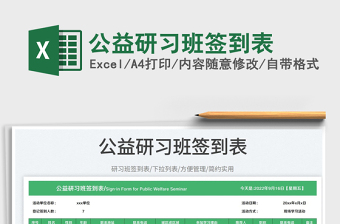 公益研習(xí)班簽到表免費下載