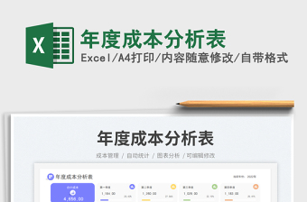 年度成本分析表免費下載