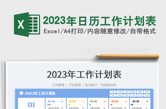 2023年日歷工作計劃表免費下載