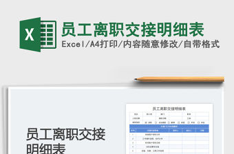 員工離職交接明細表免費下載