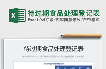 待過期食品處理登記表免費下載