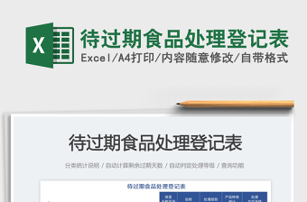 待過(guò)期食品處理登記表免費(fèi)下載