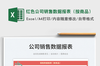 紅色公司銷售數(shù)據(jù)報(bào)表（按商品）免費(fèi)下載