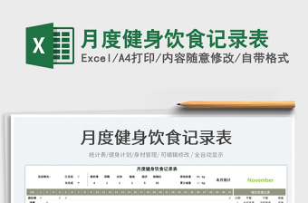 月度健身飲食記錄表免費(fèi)下載