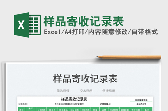 2023樣品寄收記錄表免費下載