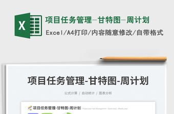 项目任务管理-甘特图-周计划免费下载