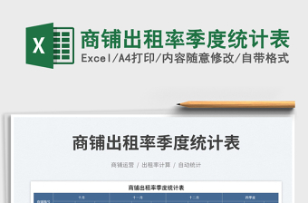 商鋪出租率季度統(tǒng)計(jì)表免費(fèi)下載