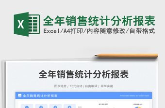 全年銷售統(tǒng)計(jì)分析報(bào)表免費(fèi)下載