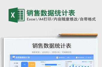 銷售數(shù)據(jù)統(tǒng)計表免費(fèi)下載