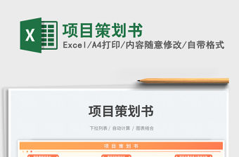 項目策劃書免費下載